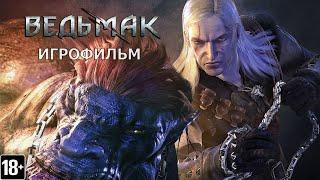 Ведьмак - Игрофильм