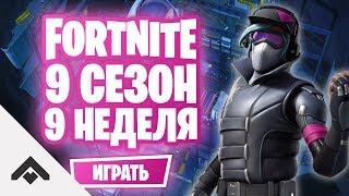 9 СЕЗОН 9 НЕДЕЛЯ ФОРТНАЙТ / КАК ВЫПОЛНИТЬ ИСПЫТАНИЯ [Fortnite]