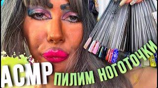 ASMR🫦 ПИЛИМ НОГОТОЧКИ/МАНИКЮР ОТ ТРЕШ ВИЗАЖИСТА