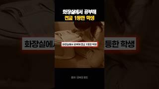화장실에서 공부해 전교 1등한 학생