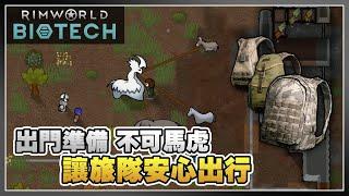 組織旅隊、出門遠行，怎樣才能安枕無憂？《Rimworld 邊緣世界》