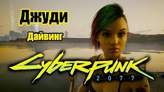 Cyberpunk 2077 \ Киберпанк 2077 - Дайвинг с Джуди