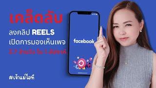 เคล็ดลับ ลงคลิป Reels เปิดการมองเห็นเพจ Facebook 2.7 ล้านวิว ใน 1 สัปดาห์ By เจ้าแม่ไอที