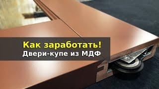 Раздвижные двери из МДФ. Секреты производства.