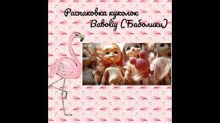 Распаковка кукол Baboliy (баболики)