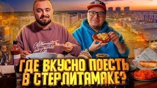 Пицца, стейки и Паназия. Гастротур в Стерлитамак | Едоки