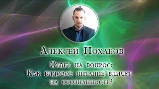 Алексей Похабов перископ: как видовое питание влияет на осознанность|Periscop