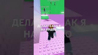 СПОСОБ ИМБА #shors #roblox #роблокс
