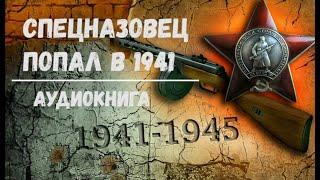 СПЕЦНАЗОВЕЦ ПОПАЛ В 1941 ГОД | АУДИОКНИГА | #аудиокниги #попаданцы #фантастика