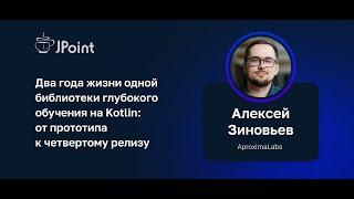 Алексей Зиновьев — Два года жизни одной библиотеки глубокого обучения на Kotlin