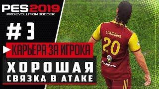 PES 2019  КАРЬЕРА ЗА ИГРОКА |#3| - ХОРОШАЯ СВЯЗКА В АТАКЕ