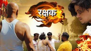 रक्षक ( Rakshak ) #rajkushwaha__01 #latestshortfilms #new