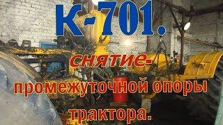 К-701.Снятие- промежуточной опоры трактора.