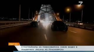 Стритрейсеры из Новосибирска сняли видео в поддержку лихача из Красноярска