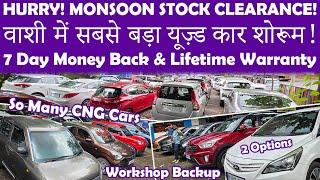 ₹2 लाख से शुरू CNG कारें|Vashi’s Biggest Second Hand Car Sale|Cheapest Used Cars In Navi Mumbai️