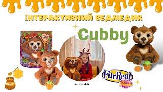 Відеоогляд: інтерактивний ведмедик Каббі (Cubby) від FurReal . Розпаковка українською мовою