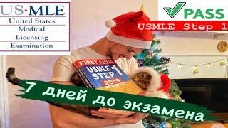 1 неделя до сдачи USMLE: как эффективно подготовиться