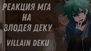 Реакция МГА на злодея Деку [Villain Deku]