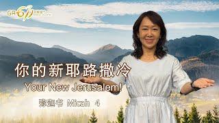 GA611 晨祷｜弥迦书 Micah 4 | 郑晓颖牧师 Rev Sarah Chang｜13.06.2025