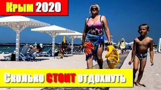 Сколько СТОИТ отдых в Крыму? ОПРОС! Крым 2020