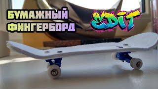 Бумажный фингерборд эдит. Paper fingerboard edit.