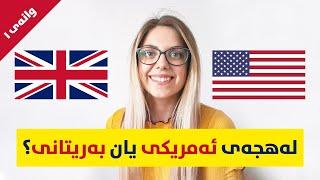 کۆرسی فێربونی زمانی ئینگلیزی/ ئاستی یەکەم #1