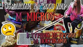 Из Грузии в Турцию за покупками 2023  Нас кинули на 2000 лир в магазине