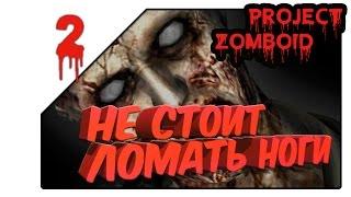 Project Zomboid - Не стоит ломать ноги (02 серия)