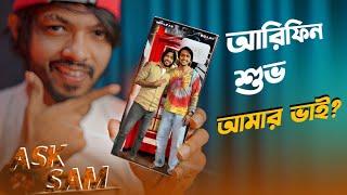 ASK SAM। আরিফিন শুভ ভাইয়া কি আমার ভাই!  আমি কোন ক্যামেরা এবং মাইক্রোফোন ব্যবহার করি!