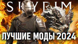 SKYRIM ЛУЧШИЕ МОДЫ 2024 ГОДА  ТОП МОДЫ НА СКАЙРИМ