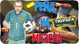 Рейды на МЕЗЕНА\\НОВЫЙ Мезен\\Тюряга\\