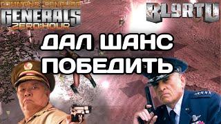 БЕЗУМНЫЙ ПОВОРОТ СОБЫТИЙ В GENERALS ZERO HOUR