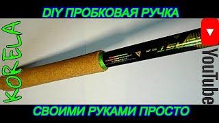 DIY пробковая комлевая ручка для сбирулино