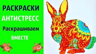 Раскрашиваем вместе | Раскрашивание онлайн Раскраски Антистресс Заяц | линеры и карандаши