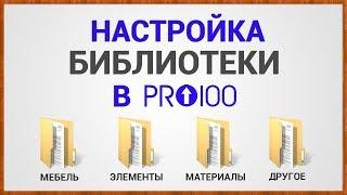 Настройка библиотеки в ПРО100 (Версия 5)