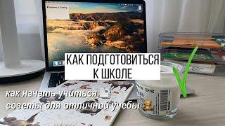 10 Вещей, Которые Нужно Сделать До Начала Школы // КАК НАЧАТЬ УЧИТЬСЯ? СОВЕТЫ И ЛАЙФХАКИ