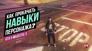 КАК ПРОКАЧАТЬ НАВЫКИ (СКИЛЛ) ПЕРСОНАЖА НА МАДЖЕСТИК РП СЕРВЕРЕ. #majesticrp