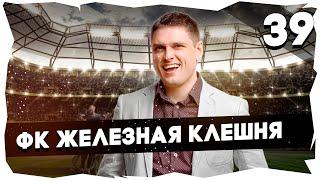 ФК ЖЕЛЕЗНАЯ КЛЕШНЯ - ПУТЬ К ЛЕГЕНДЕПРОХОЖДЕНИЕ FOOTBALL TACTICS & GLORY [39] #footballtactics