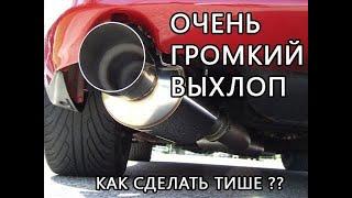 Lada Vesta. Лада Веста. Как сделать прямоток тише???, это реально!