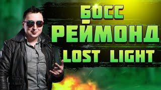 НОВЫЙ БОСС РЕЙМОНД ВО ВСЕЙ КРАСЕ! LOST LIGHT