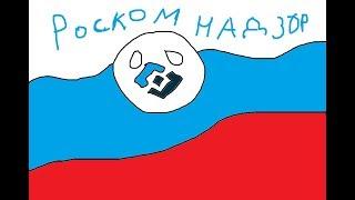 Роскомнадзор Contrybolz.