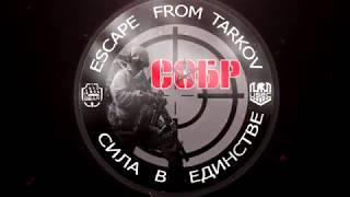 Escape From Tarkov. Клан Собр. Отряд Оберег. Кустодроты на заводе)))