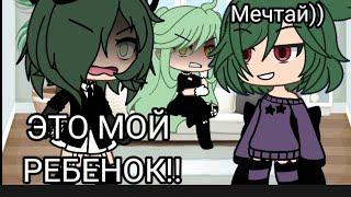 ||Это мой ребёнок!!|| Меме|| Gacha Life|| Gacha Club ||This is my baby!!||