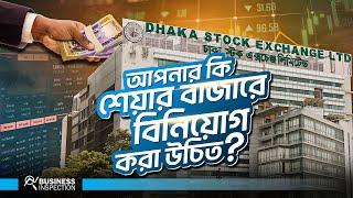 এখন কি শেয়ার বাজারে বিনিয়োগ করার সঠিক সময়? | Should You Invest in the Stock Market