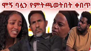 ሞኝ ባሏን የምትጫወትበት ቀበጥ ሚስት ክፍል (30)ተለቀቀ #ድራማወች #ቤቶች_ተከታታይ_የቤተሰብ_ድራማ