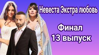 Невеста Экстра любовь Финал 13 выпуск