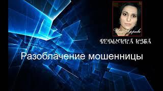 Как работает МАФИЯ ИНГИ ХОСРОЕВОЙ. @ВЕДЬМИНА ИЗБА