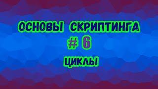 Основы скриптинга в Roblox Studio №6 / Виды циклов и способы их применения в игре