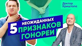 Неожиданные признаки ГОНОРЕИ! Ангина, больно мочиться, странные выделения? Половые инфекции у мужчин