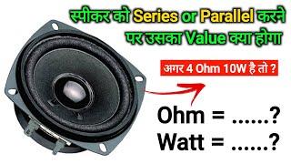 Parallel And Series Speakers Watts and Ohms Calculation in Hindi • You Like Electronic